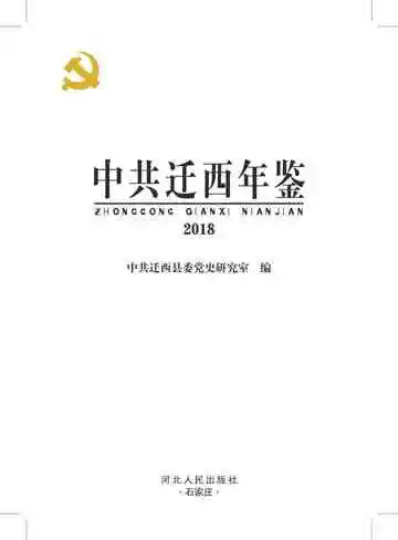 中共迁西年鉴2018