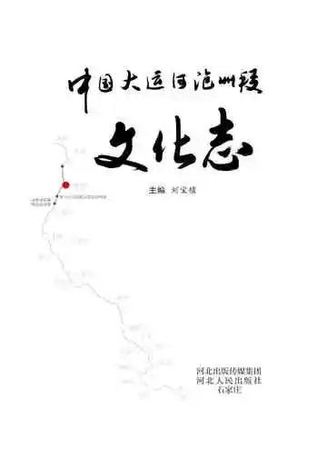 中国大运河（沧州段）文化志