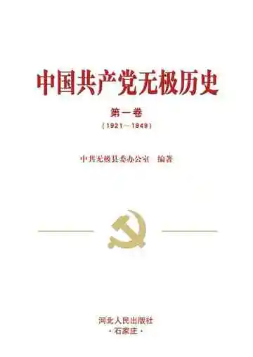 《中国共产党无极历史第一卷1921-1949》封面
