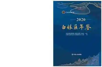 《白银区年鉴2020》封面