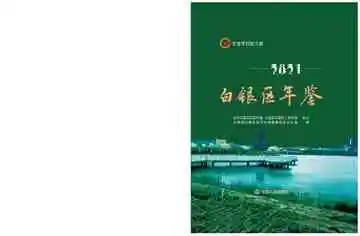 《白银区年鉴2021》封面