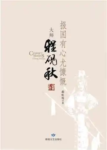 百年巨匠大师程砚秋