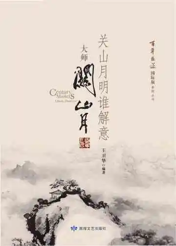 百年巨匠大师关山月