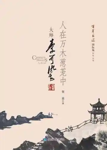 百年巨匠大师李可染