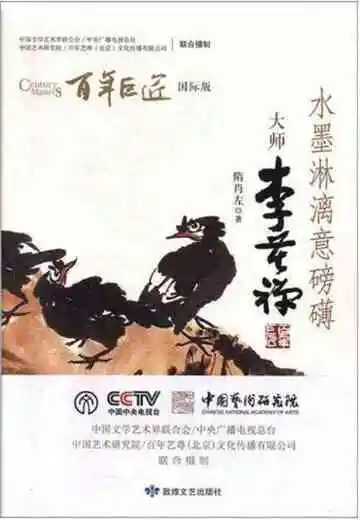 百年巨匠大师李苦禅