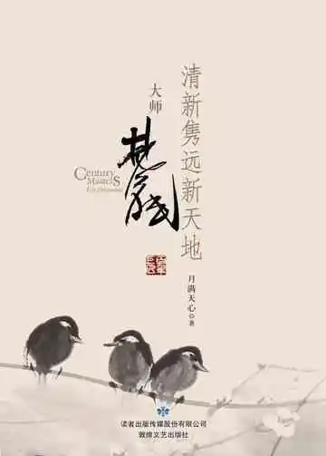 百年巨匠大师林风眠