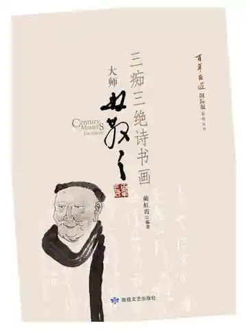 百年巨匠大师林散之