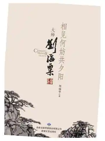 百年巨匠大师刘海粟
