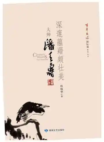 百年巨匠大师潘天寿