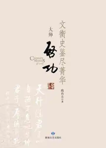 百年巨匠大师启功