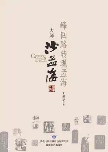 百年巨匠大师沙孟海