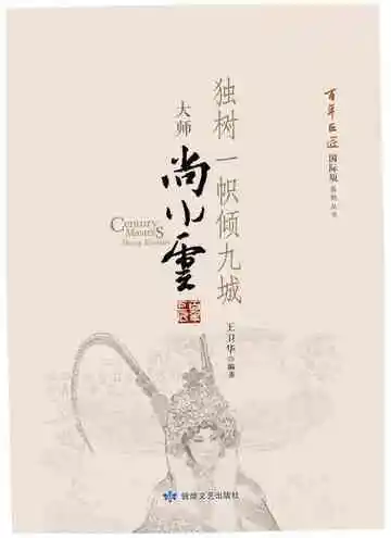 百年巨匠大师尚小云