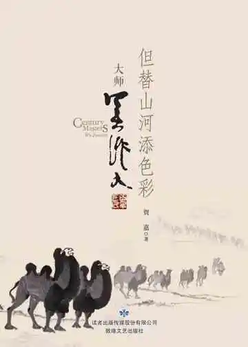百年巨匠大师吴作人