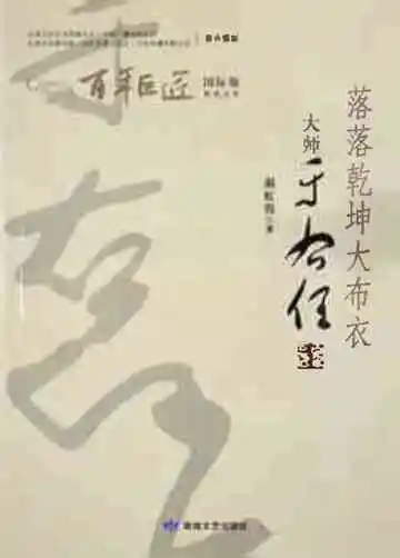 百年巨匠大师于右任