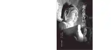 《北石窟寺旧影》封面