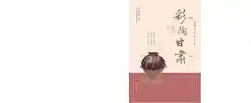 彩陶甘肃——美冠世界的彩陶之乡