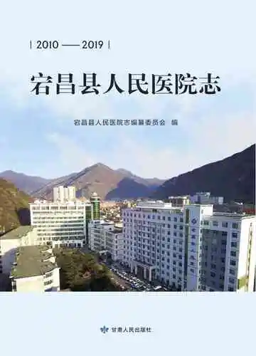宕昌县人民医院志（2010—2019）