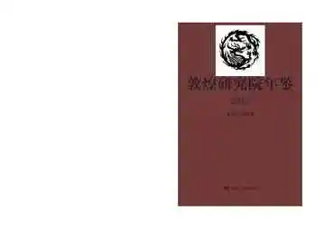 敦煌研究院年鉴2017