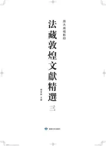 法藏敦煌文献精选（三）