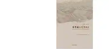 甘肃国土资源史话