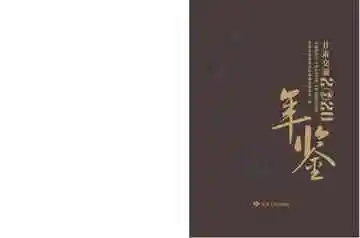 甘肃交通年鉴2020