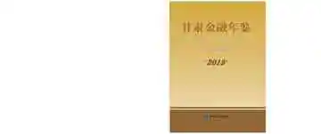甘肃金融年鉴2019