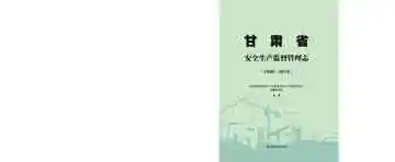 甘肃省安全生产监督管理志（1949-2019）