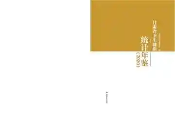 甘肃省卫生健康统计年鉴2020