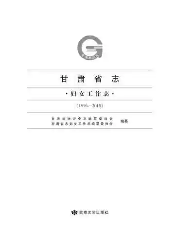 甘肃省志：妇女工作志