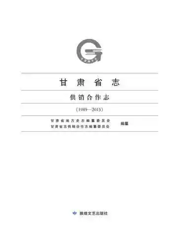 甘肃省志：供销合作志