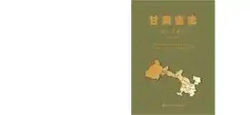 甘肃省志：国土资源志（远古——2015）