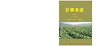 甘肃省志.农业志（1986--2007）下册