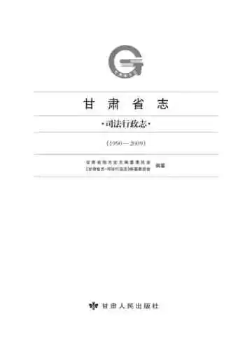 甘肃省志.司法行政志