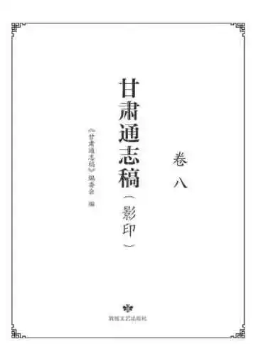 甘肃通志稿.卷八