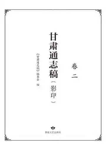 甘肃通志稿.卷二
