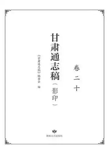 甘肃通志稿.卷二十