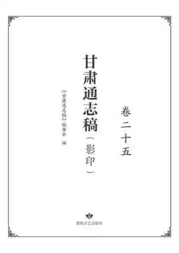 甘肃通志稿.卷二十五