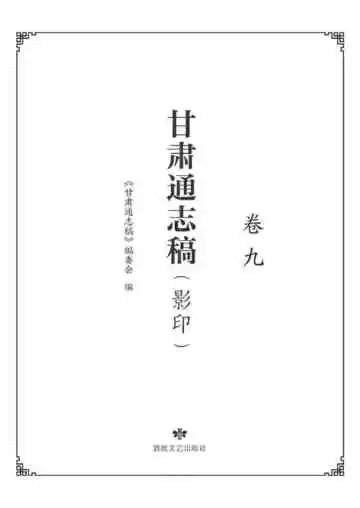 甘肃通志稿.卷九