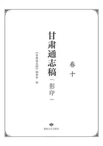 甘肃通志稿.卷十