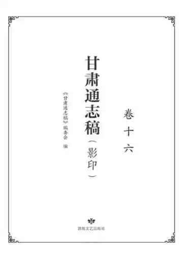 甘肃通志稿.卷十六