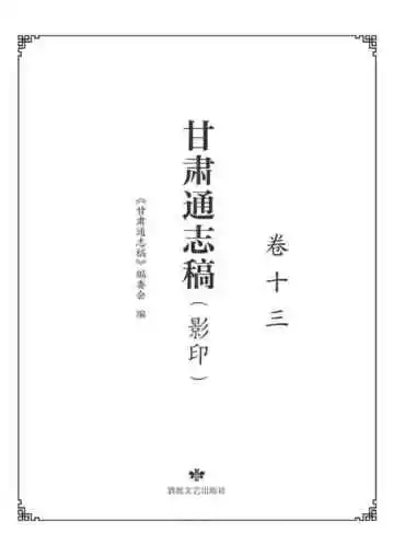 甘肃通志稿.卷十三