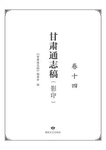 甘肃通志稿.卷十四