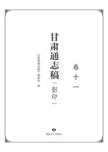 甘肃通志稿.卷十一