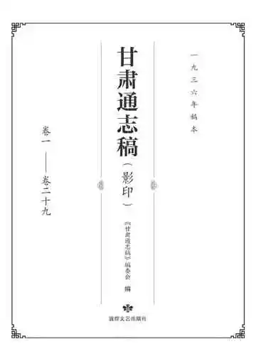 甘肃通志稿.卷一