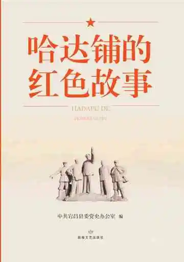 哈达铺的红色故事