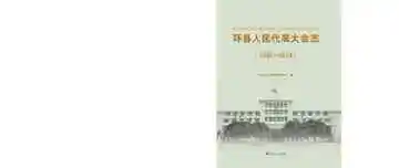 《环县人民代表大会志：1936--2019》封面
