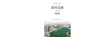 黄河安澜：刘家峡水电站.成就卷