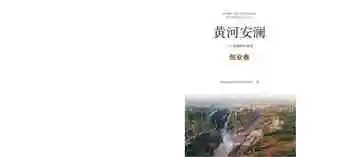黄河安澜：刘家峡水电站.创业卷