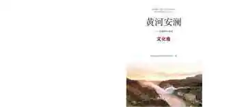黄河安澜：刘家峡水电站.文化卷