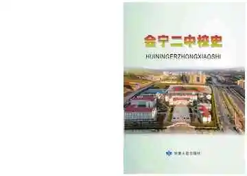 会宁二中校史